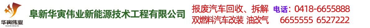阜新汽車(chē)改氣，雙燃料汽車(chē)改裝，報(bào)廢車(chē)回收-阜新華寅偉業(yè)新能源技術(shù)工程有限公司